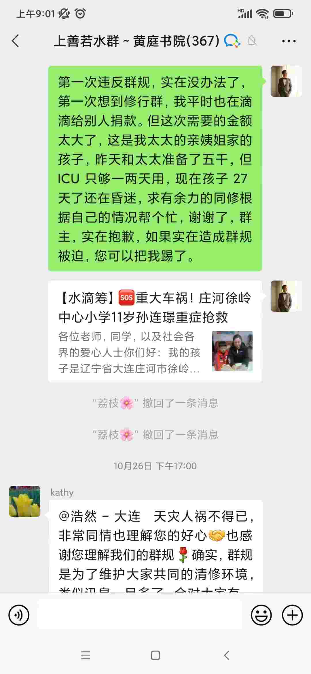 我在微信群發起捐款截圖